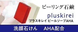 プラスピールソープAHA