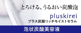 プラス炭酸リッチモイストセラム