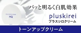 プラスシロクリーム