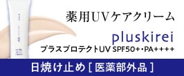 プラスプロテクトUV