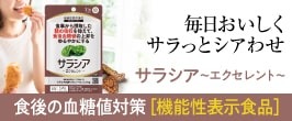 サラシアエクセレント