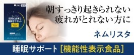 ネムリスタ