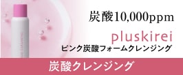 プラスキレイ ピンク炭酸フォームクレンジング