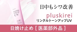 プラスキレイ リンクルトーンアップUV