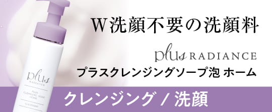 プラスラディアンス プラスクレンジングソープ泡 ホーム