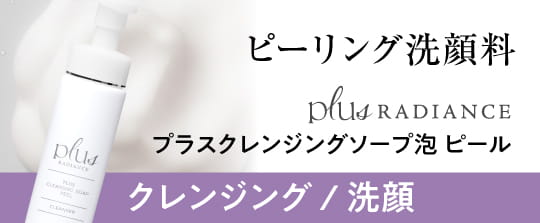 プラスラディアンス プラスクレンジングソープ泡 ホーム