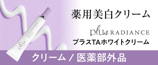 プラスラディアンス プラスTAホワイトクリーム
