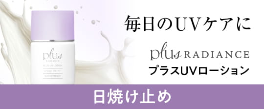 プラスラディアンス プラスUVローション