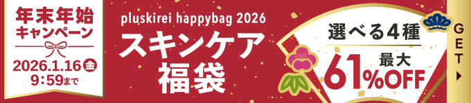 プラスキレイ福袋