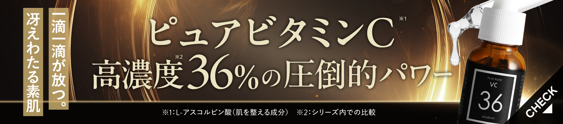 プラスピュアVC36