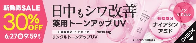 リンクルトーンアップUV