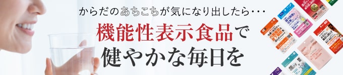 機能性表示食品