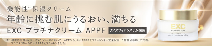 EXCプラチナクリーム