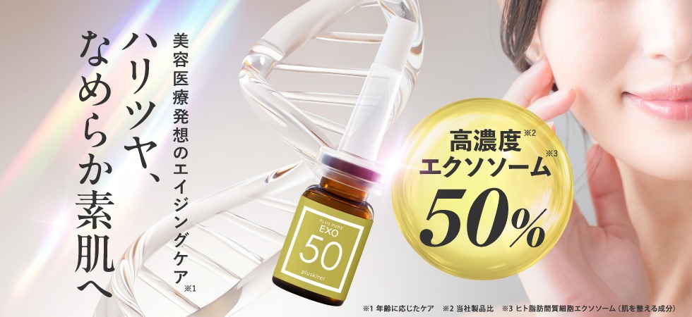 プラスピュアEXO50