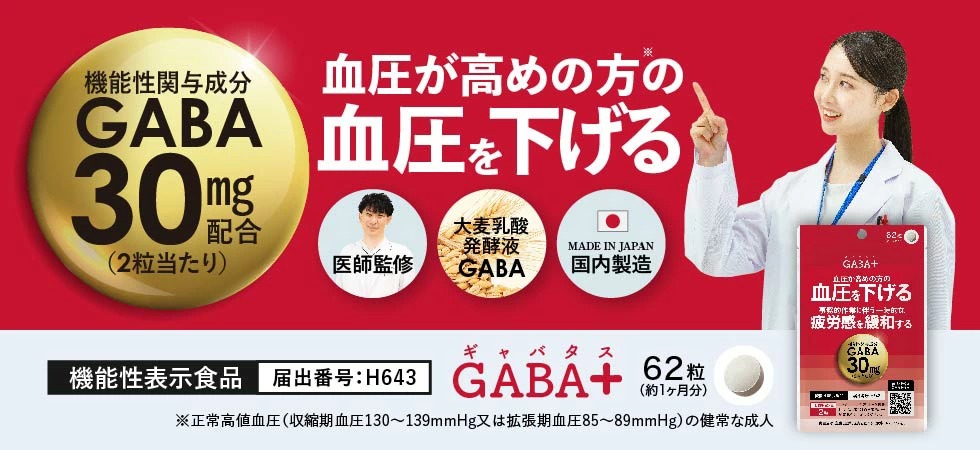 GABA+ ギャバタス