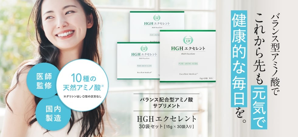 HGHエクセレント