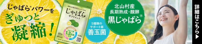 じゃばらサプリメント