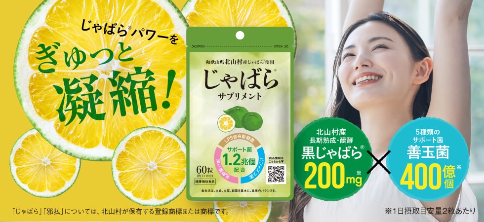 じゃばらサプリメント
