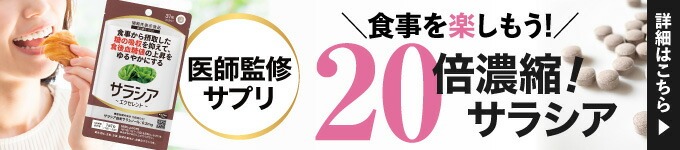 サラシアエクセレント