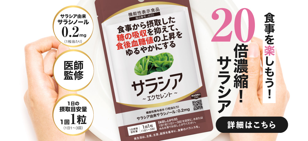 サラシアエクセレント