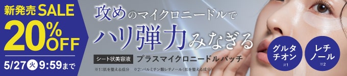 プラスマイクロニードルパッチ