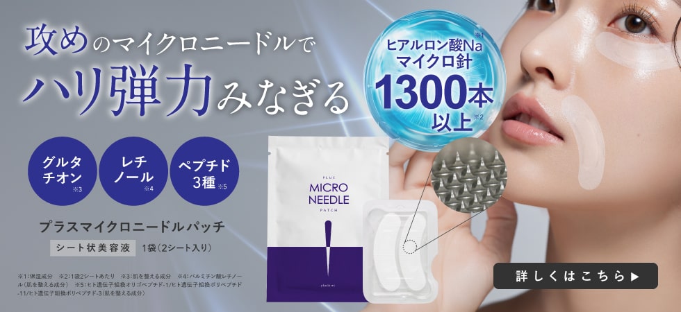 プラスマイクロニードルパッチ