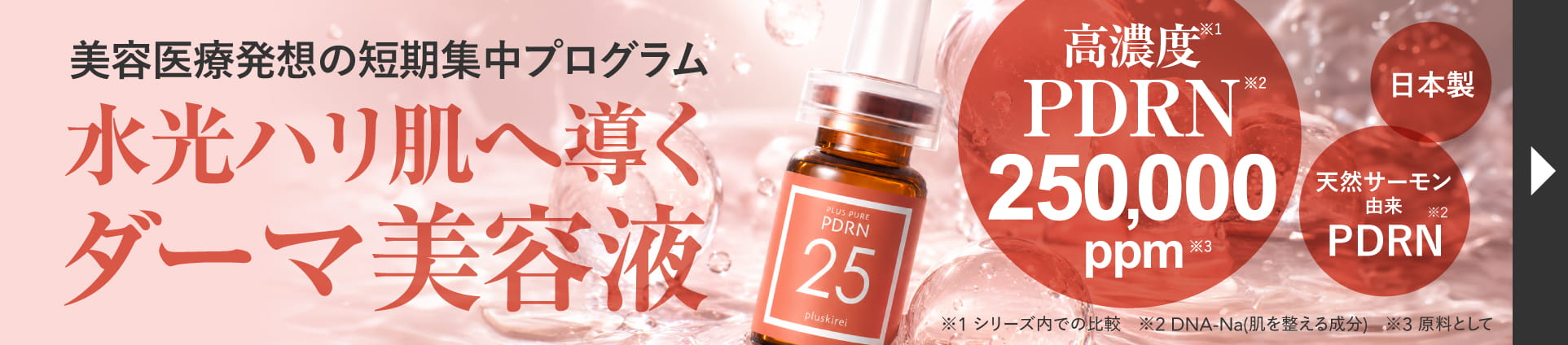 プラスキレイ プラスピュアPDRN25
