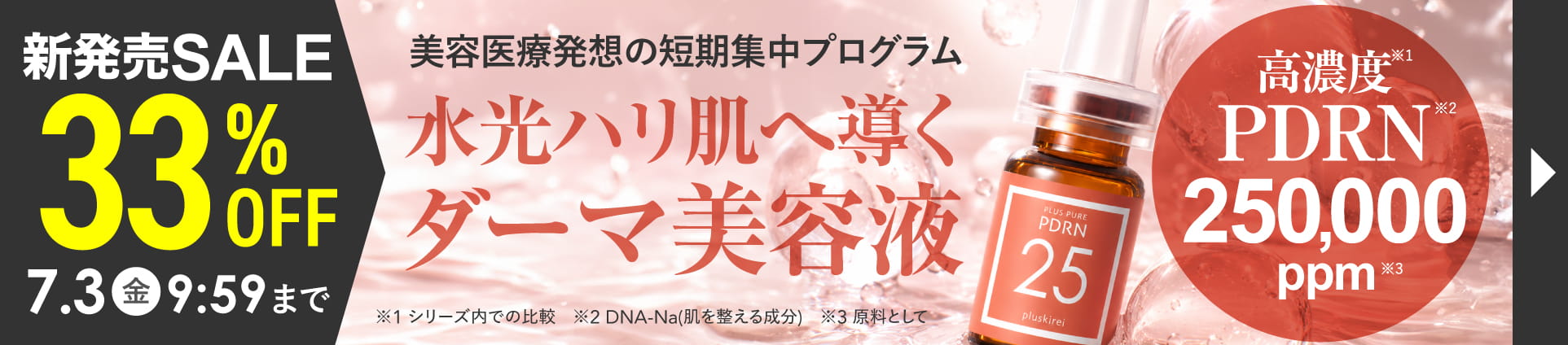 プラスキレイ プラスピュアPDRN25