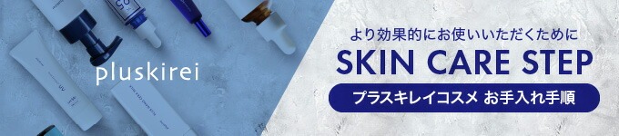 プラスキレイ スキンケア手順