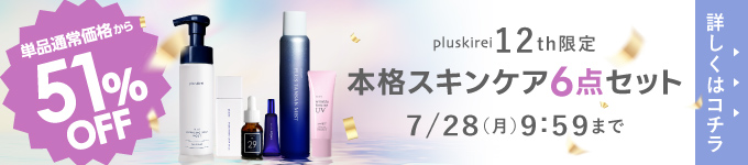 プラスキレイ周年キット