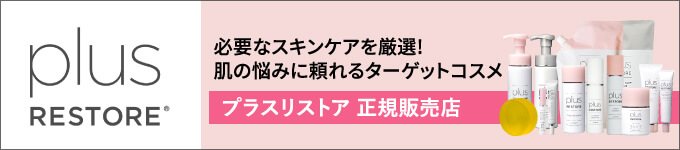 プラスリストア