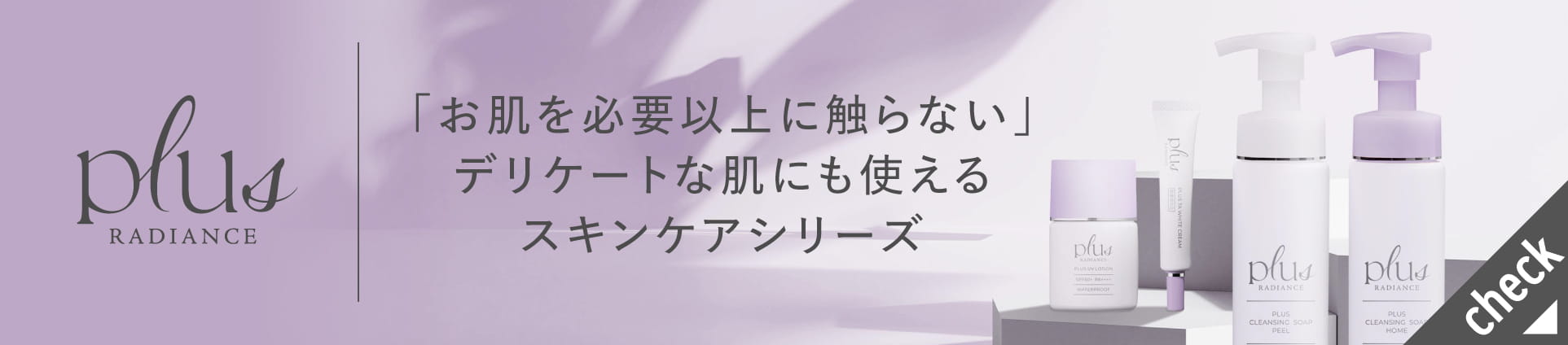 プラスラディアンス