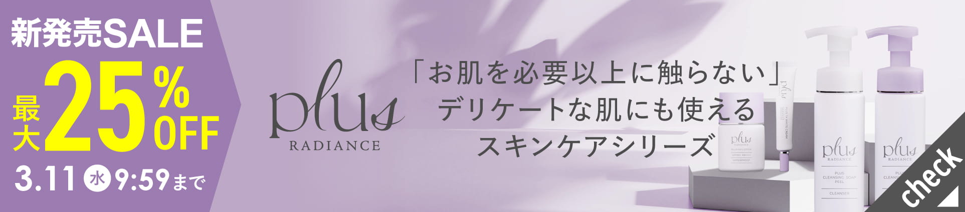 プラスラディアンス