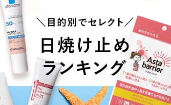 日焼け止めランキング