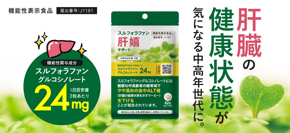 スルフォラファン