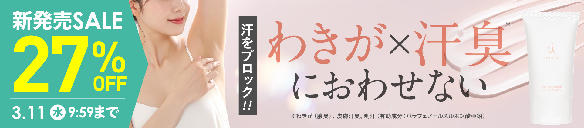 ubuka ソワンデオクリーム