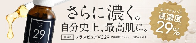 プラスキレイ プラスピュアVC29