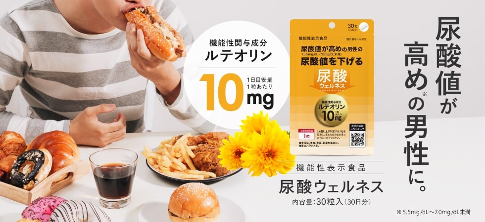 尿酸ウェルネス