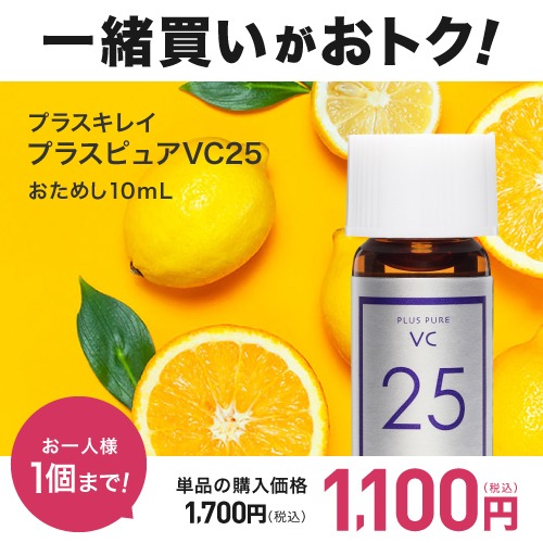 高濃度25%ビタミンC配合美容液・お試し プラスピュアVC25