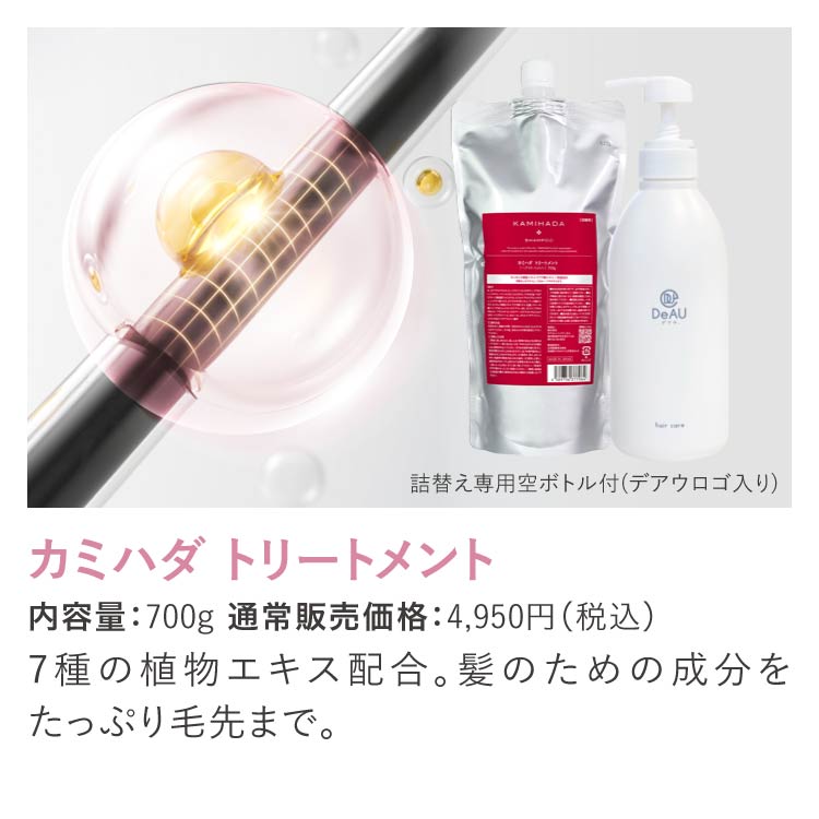 カミハダ トリートメント