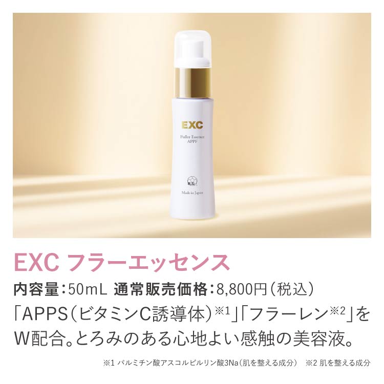 EXC フラーエッセンス APPF