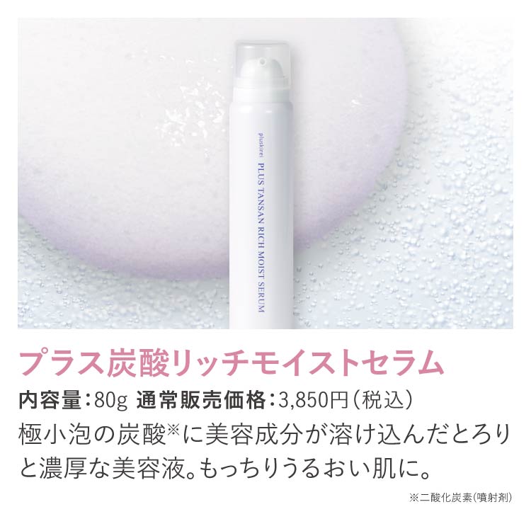 炭酸美容液 / プラス炭酸リッチモイストセラム