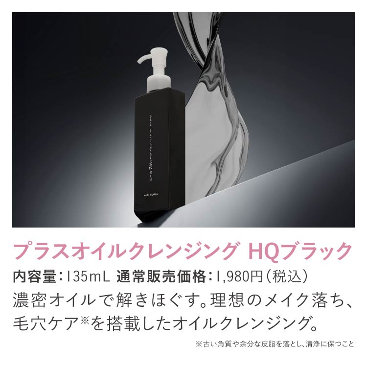 プラスオイルクレンジングHQブラック