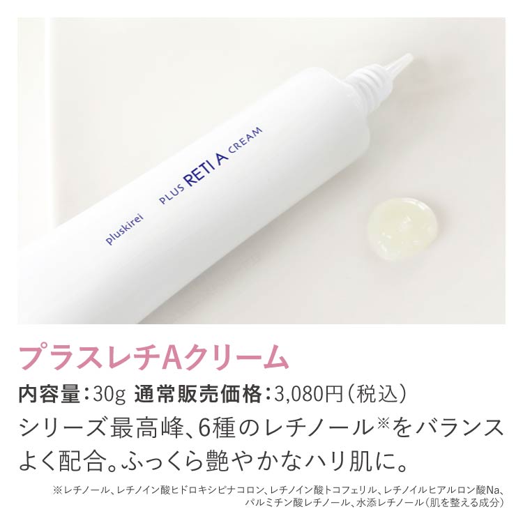プラスレチAクリーム
