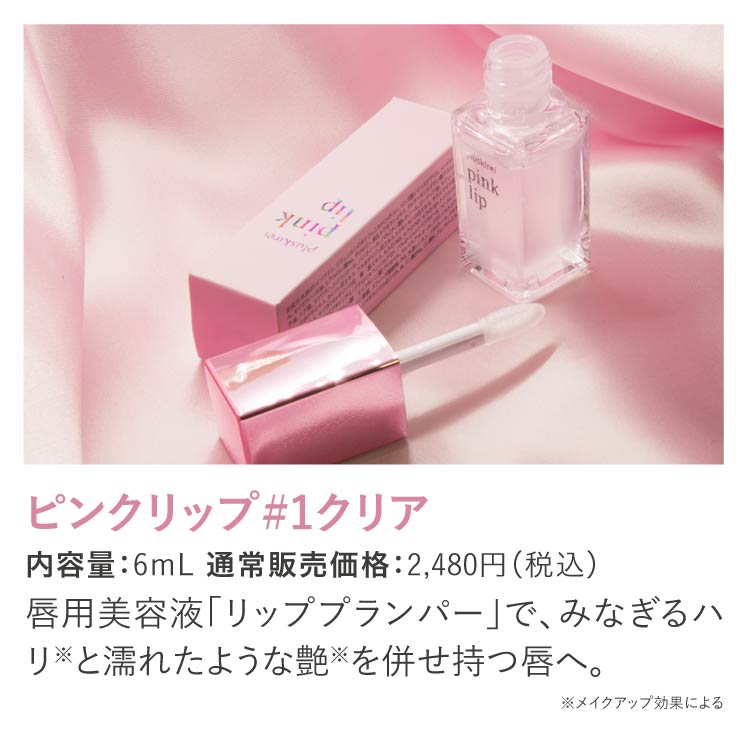 ピンクリップ #1クリア