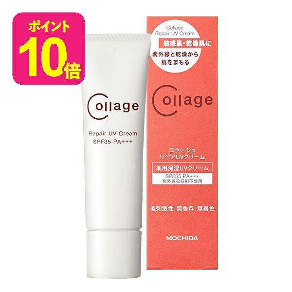 コラージュリペア UVクリーム / 薬用保湿UVクリーム  / 日焼け止め / 持田ヘルスケア