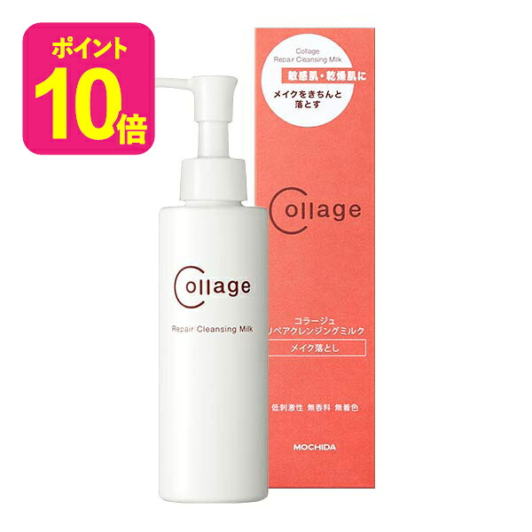 コラージュリペア クレンジングミルク / メイク落とし / 持田ヘルスケア