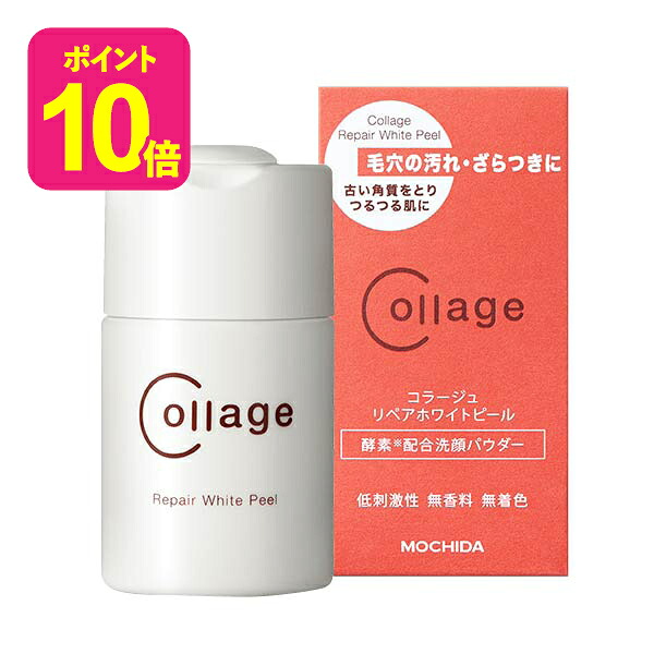 コラージュリペア ホワイトピール / 酵素洗顔 / 持田ヘルスケア