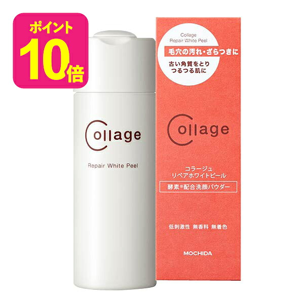 コラージュリペア ホワイトピール / 酵素洗顔 / 持田ヘルスケア