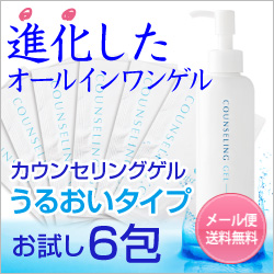 《悩みに応えるオールインワンゲル》カウンセリングゲルうるおいタイプお試し５包セットリニューアルしました！【メール便・送料無料】【オールインワンゲル】【保湿ゲル】【RCP】【UR-L】